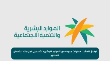 إرفاق العقد.. خطوات جديدة من الموارد البشرية لتسهيل إجراءات الضمان المطور